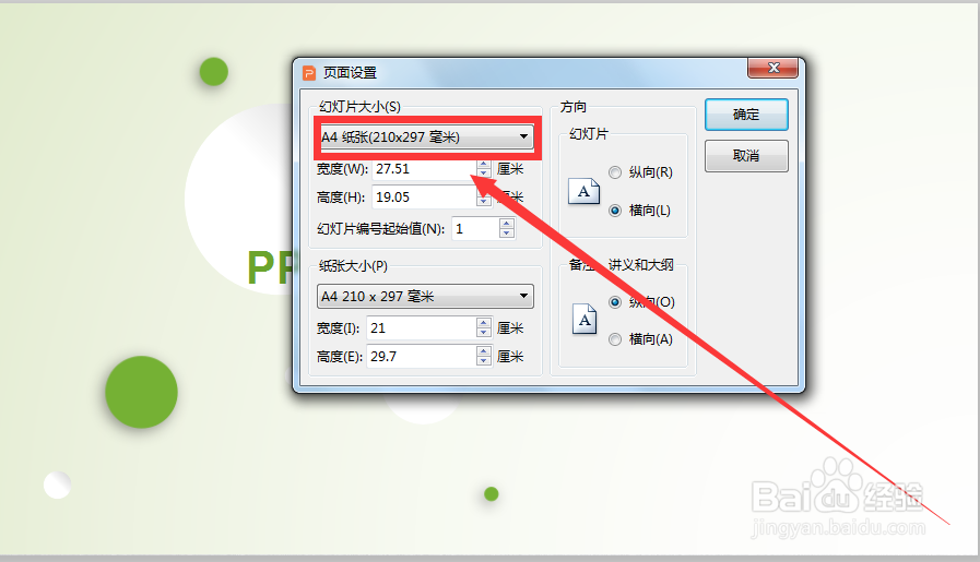 PPT如何设置幻灯片大小