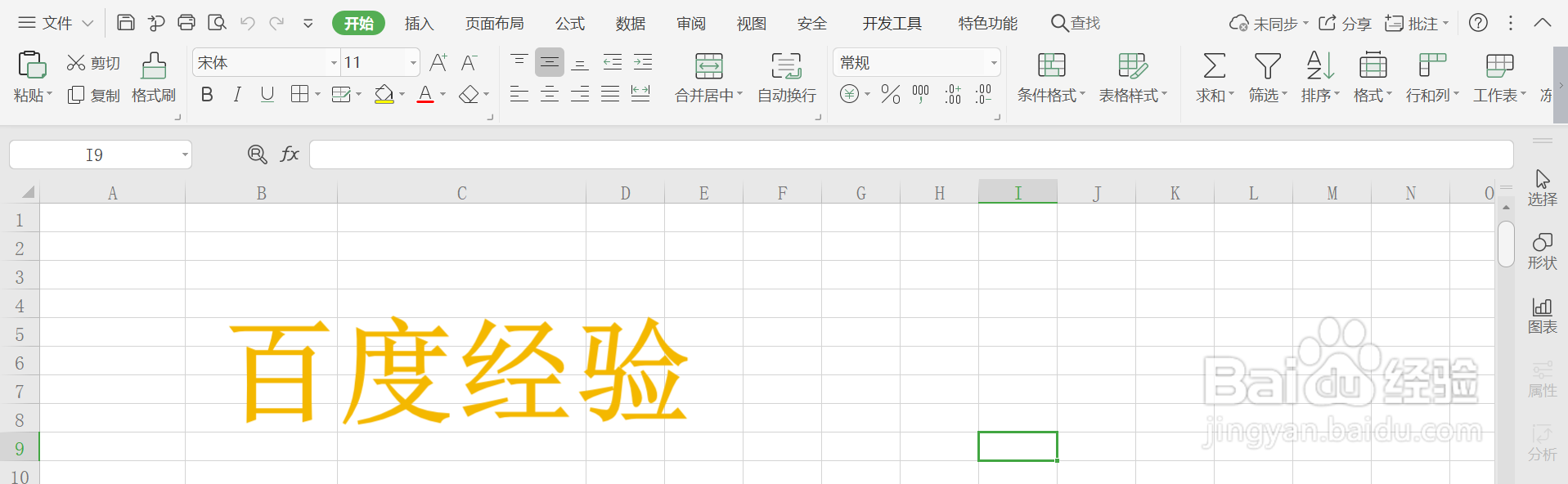 如何用WPS给Excel表格中的艺术字添加轮廓