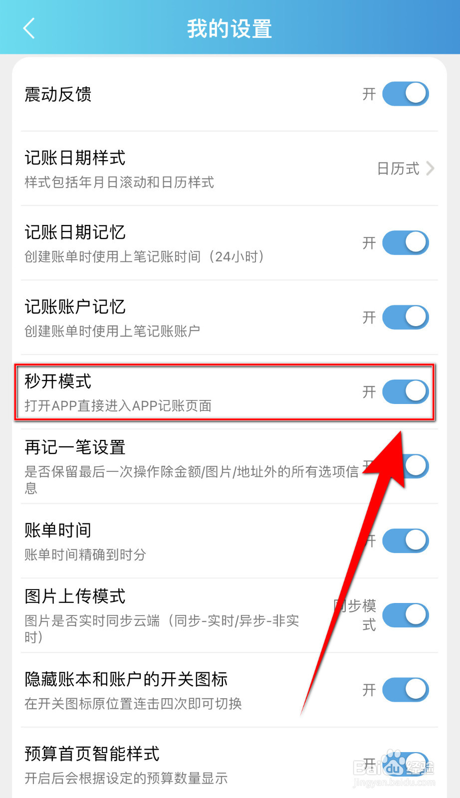 怎么开启百事AA记账秒开模式