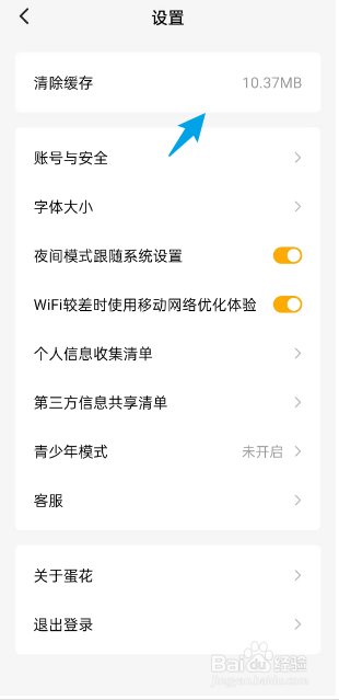 蛋花免费小说APP如何清除缓存