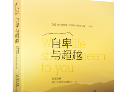 《自卑与超越》哪个版本译的好?有没心理学专业看过的