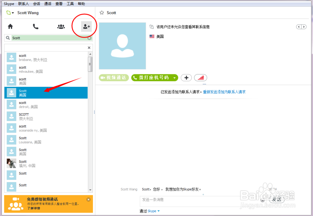 Skype 怎么添加好友