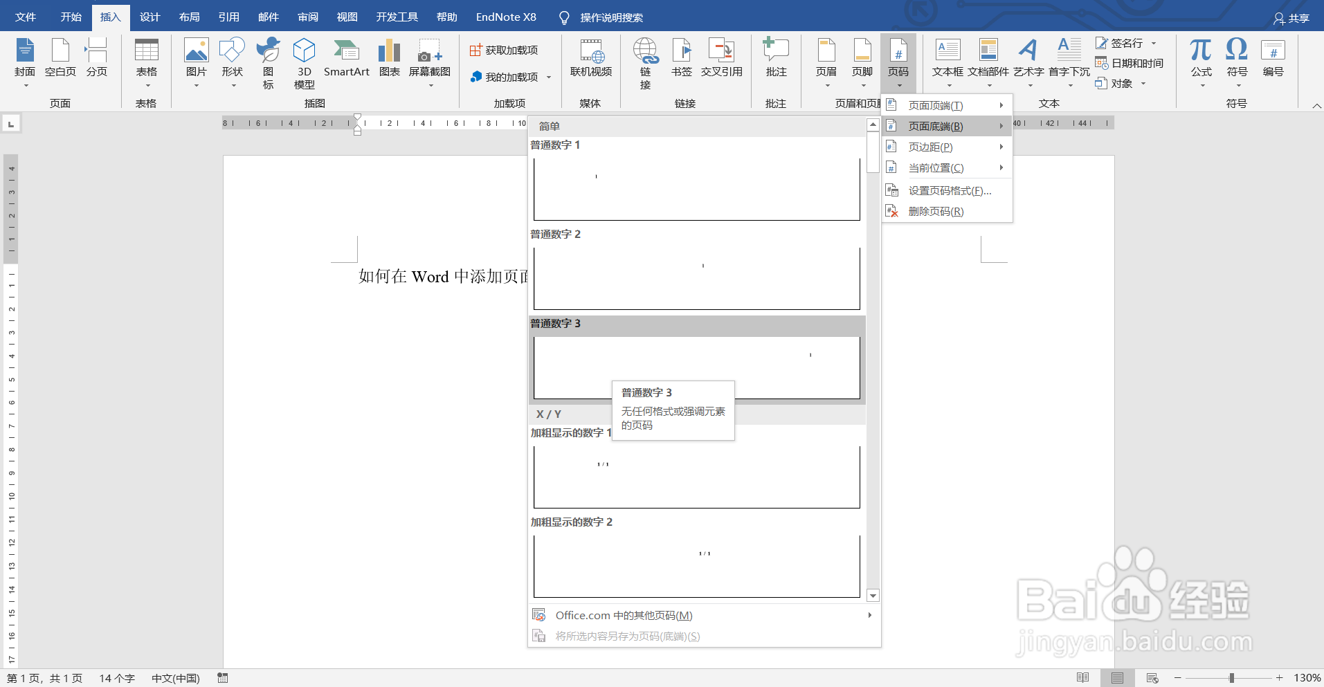 如何在Word中添加页面底端页码？