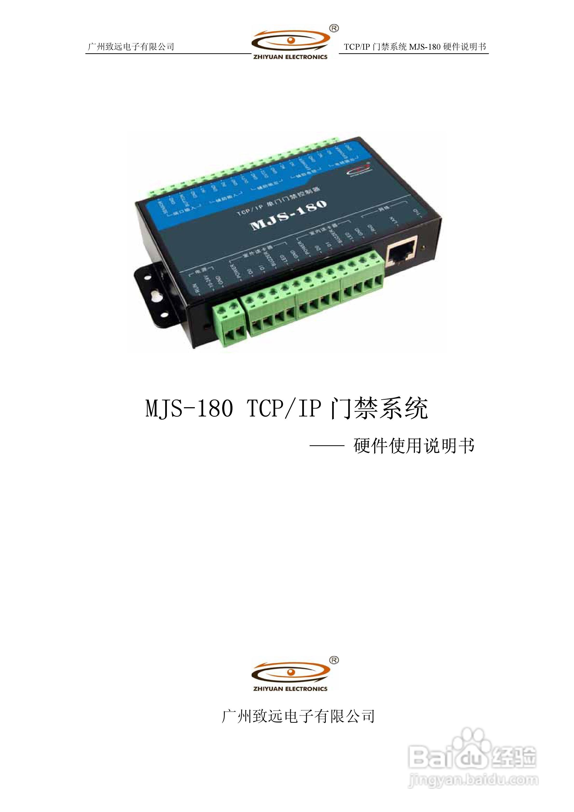 MJS-180 TCP IP门禁控制系统硬件使用说明书:[1]