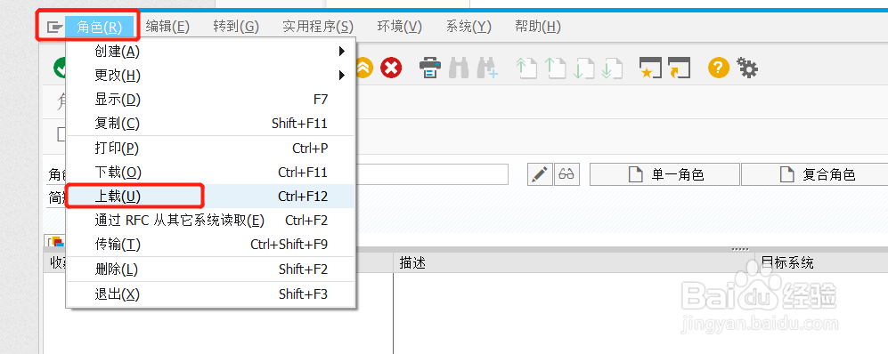 SAP S/4 角色上传