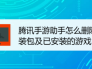 腾讯手游助手怎么删除安装包及已安装的游戏