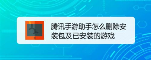 腾讯手游助手怎么删除安装包及已安装的游戏