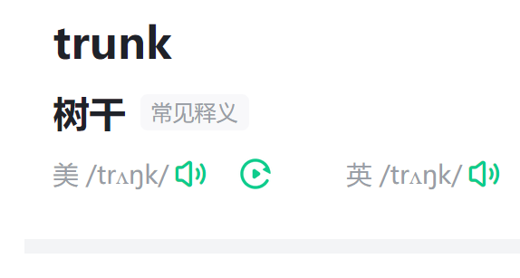 trunk怎么读