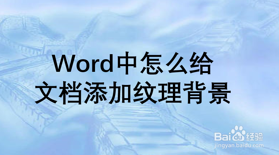 Word中怎么给文档添加纹理背景