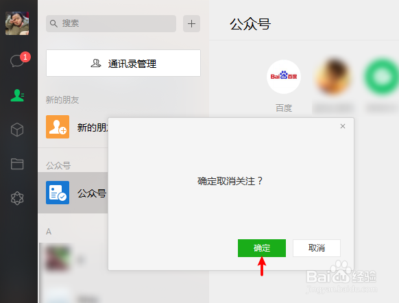 电脑怎么取消关注微信公众号