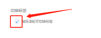 uc浏览器如何设置鼠标滚轮时切换标签
