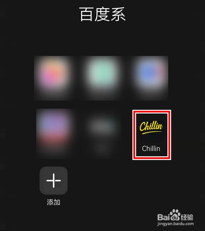 如何参与百度chillin的用户体验计划