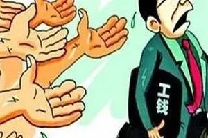 老板拖欠公司跑了怎么办?