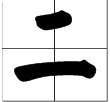 1田字格怎么写才正确