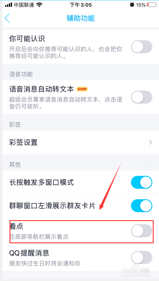 手机QQ怎么关闭QQ看点