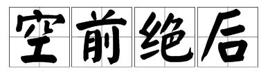 一个和尚拿着一把刀 一只猴子拿着棒子右面写着灭绝师大打一成语
