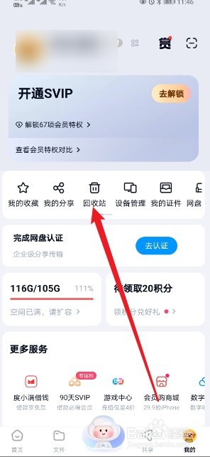 百度网盘在哪查看【回收站】的内容