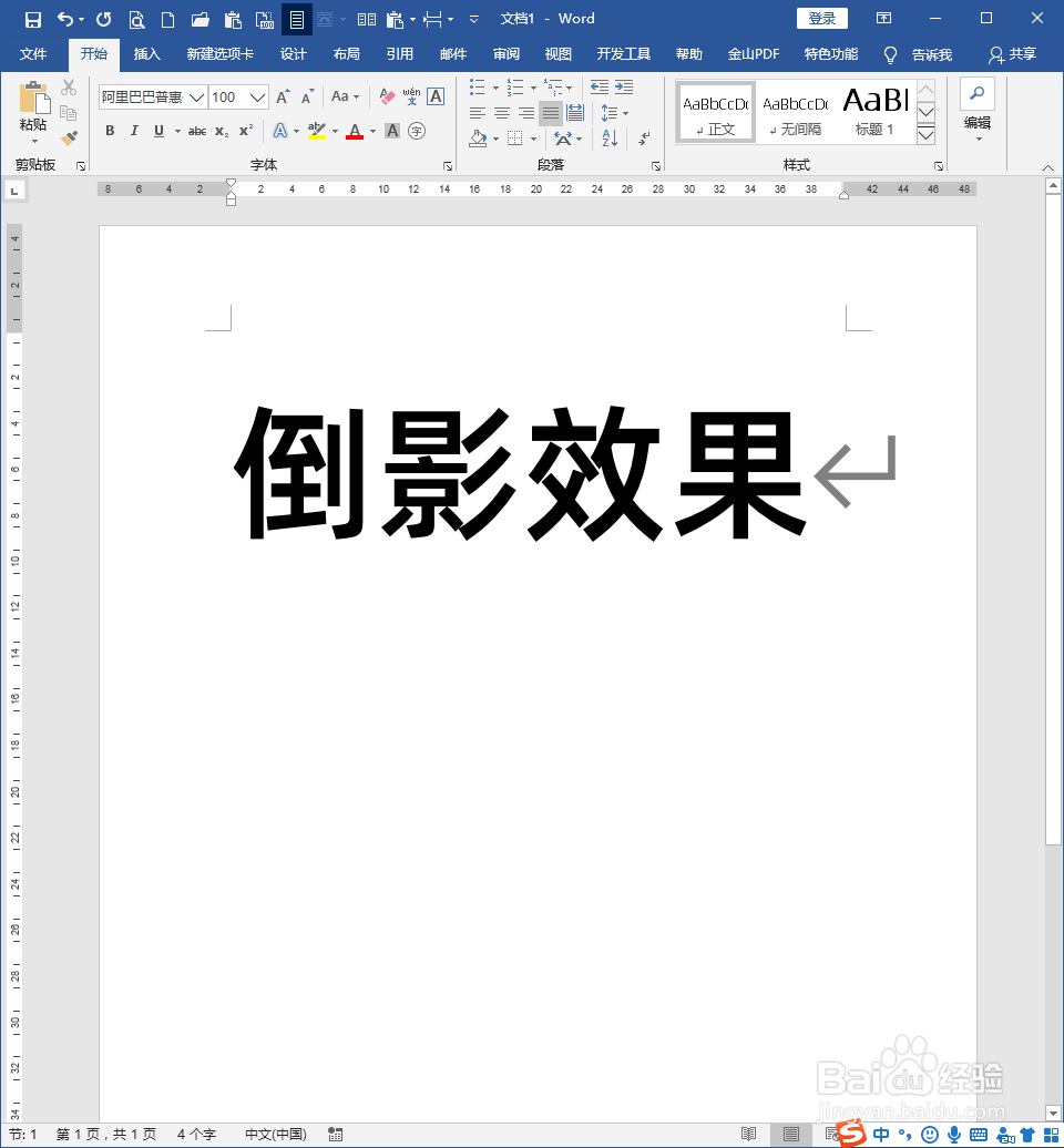 怎样为Word文字添加倒影效果