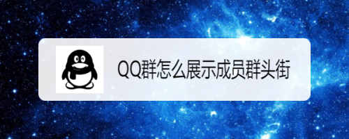 QQ群怎么展示成员群头街