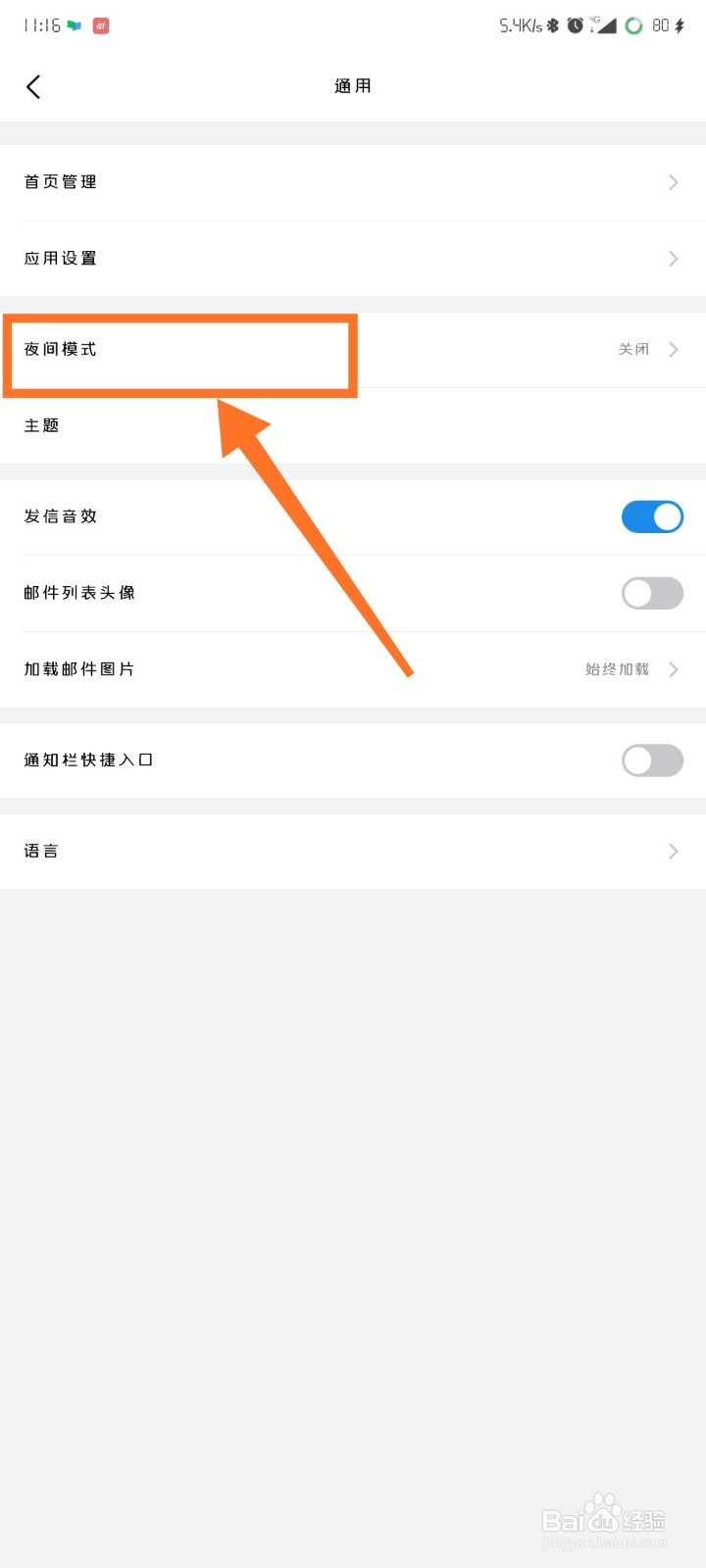 QQ邮箱如何开启夜间模式