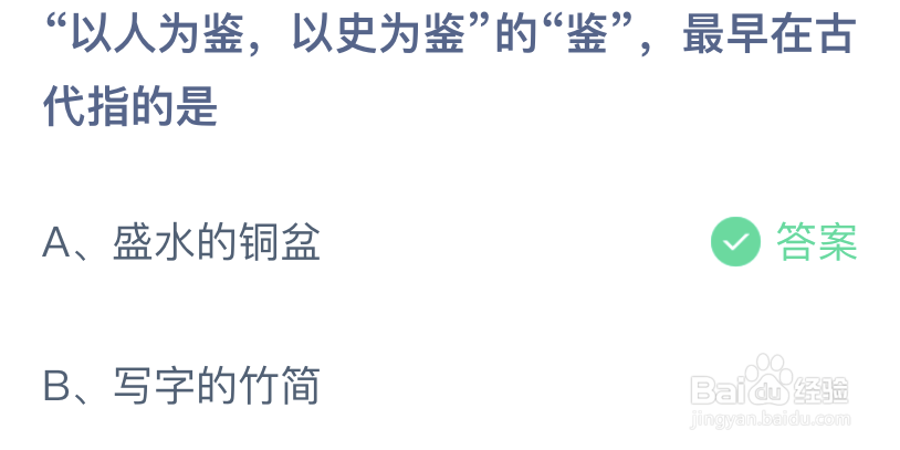 蚂蚁庄园以人为鉴以史为鉴的鉴最早在古代指的是