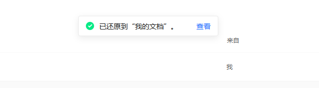 如何还原腾讯文档删除的文件？