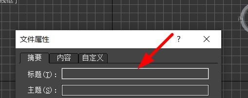 3DS MAX如何设置文件属性的摘要