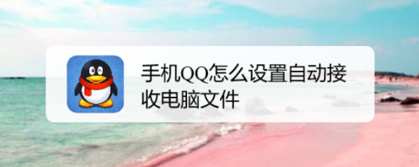 手机QQ怎么设置自动接收电脑文件