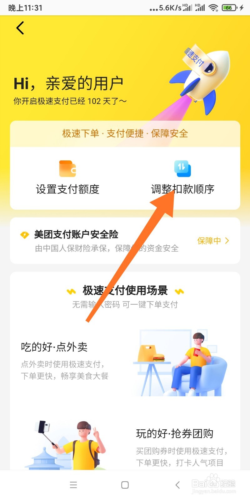 美团优选扣款顺序如何设置？