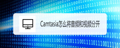 Camtasia怎么将音频和视频分开