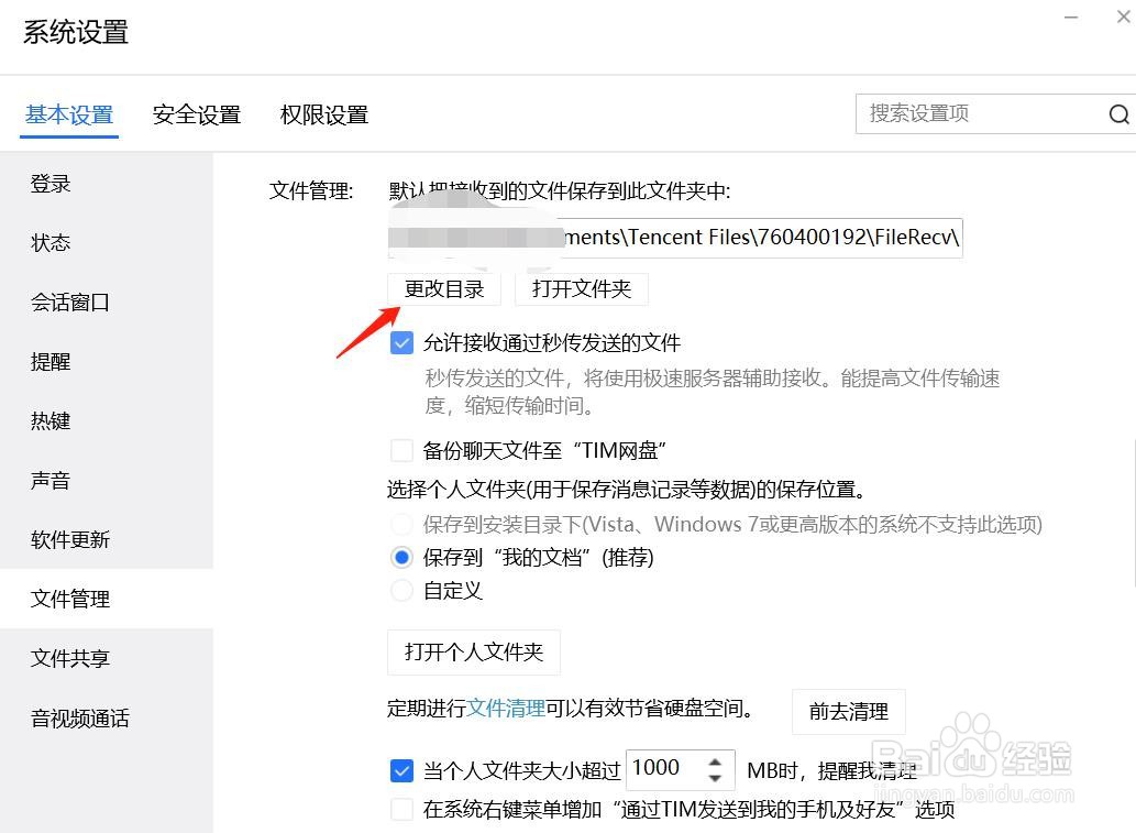 QQ如何更改文件存储位置