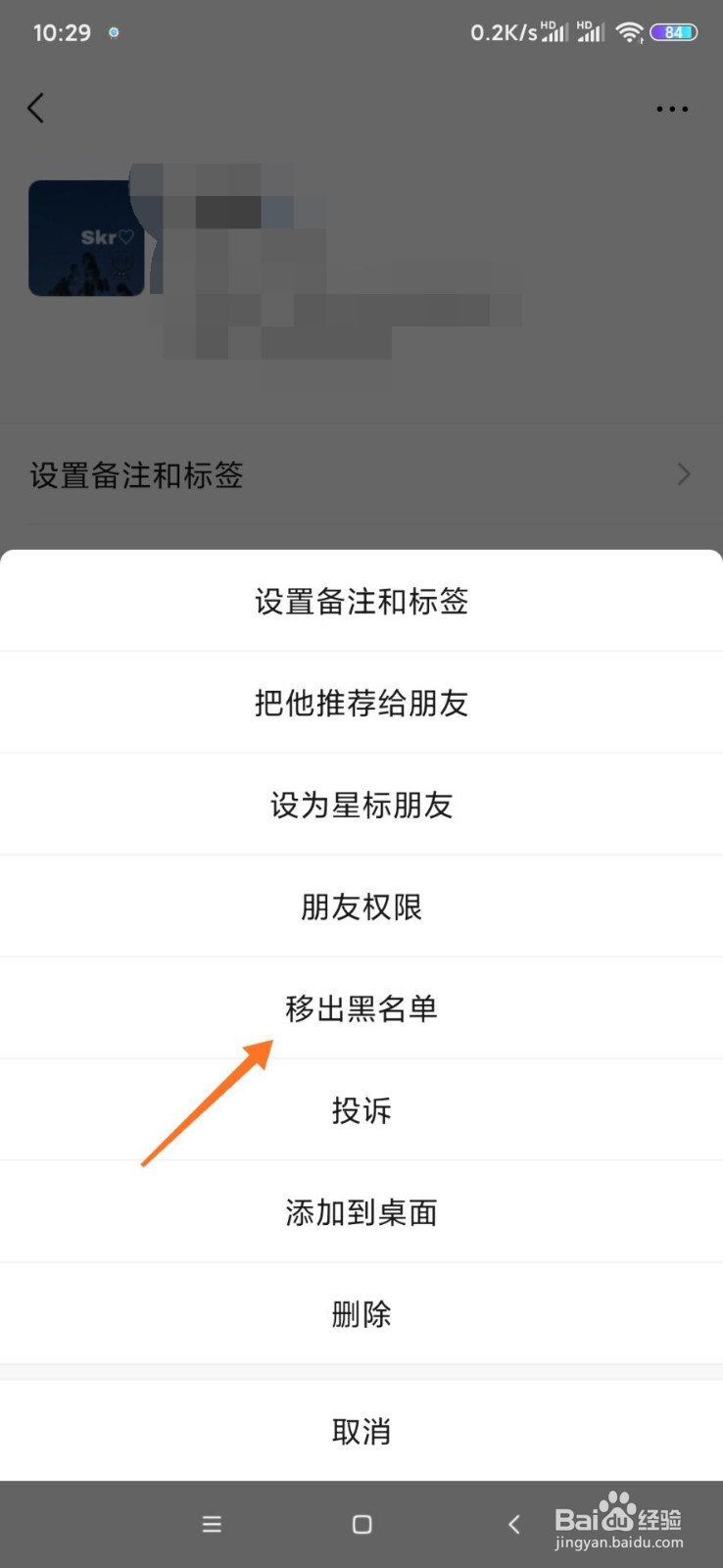 怎么把微信好友移出黑名单？