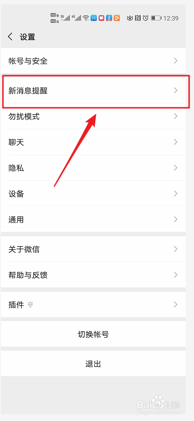 微信如何设置仅在下拉通知栏显示新消息