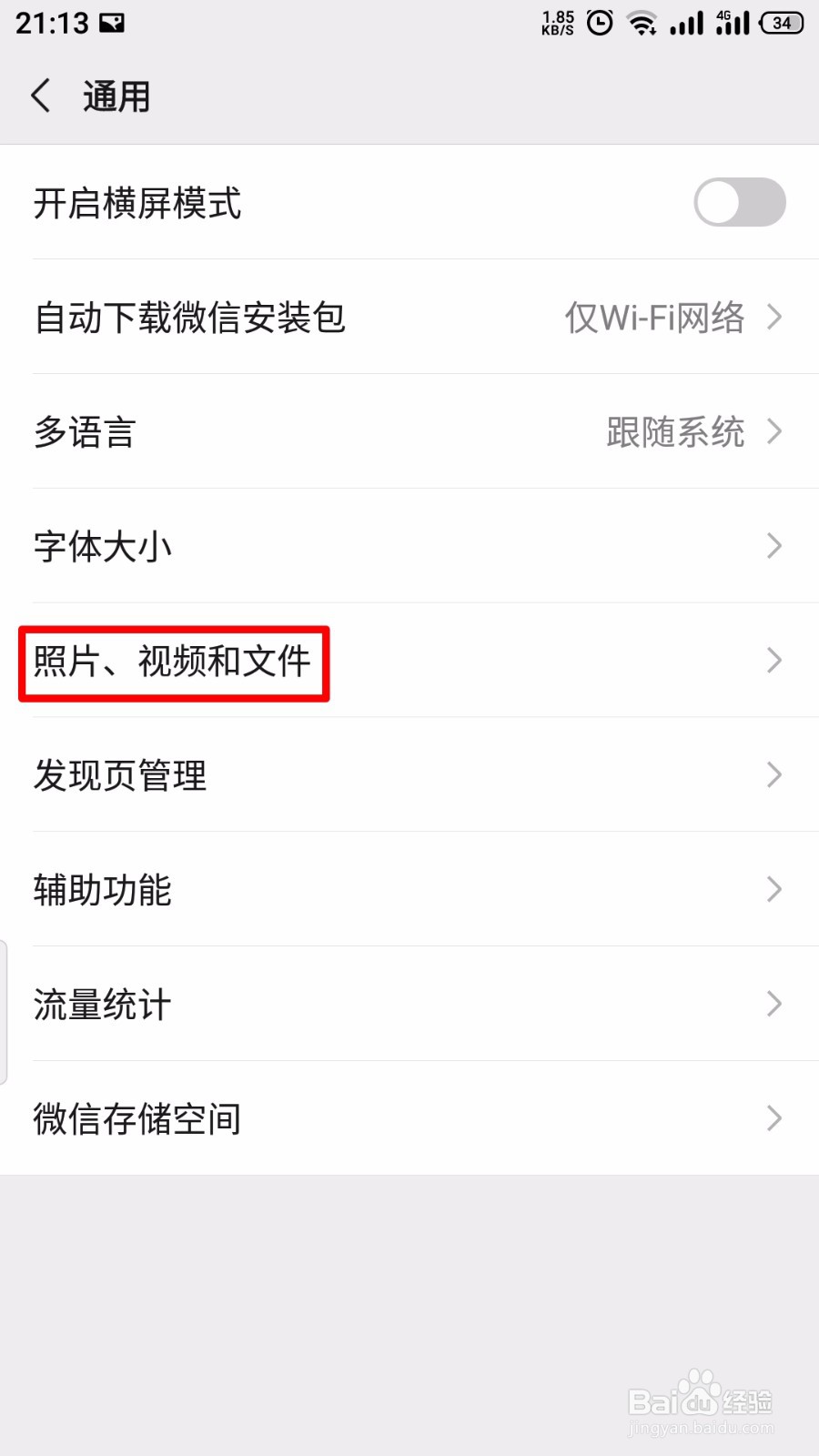 微信怎么关闭自动下载照片、视频和文件
