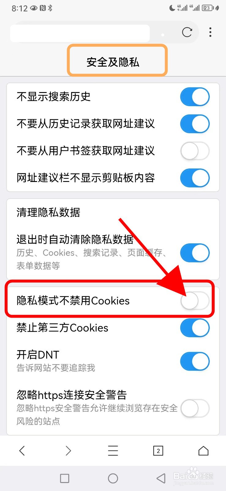 X浏览器如何关闭隐私模式不禁用Cookies功能