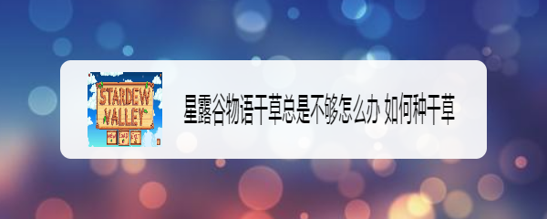 星露谷物语干草总是不够怎么办如何种干草