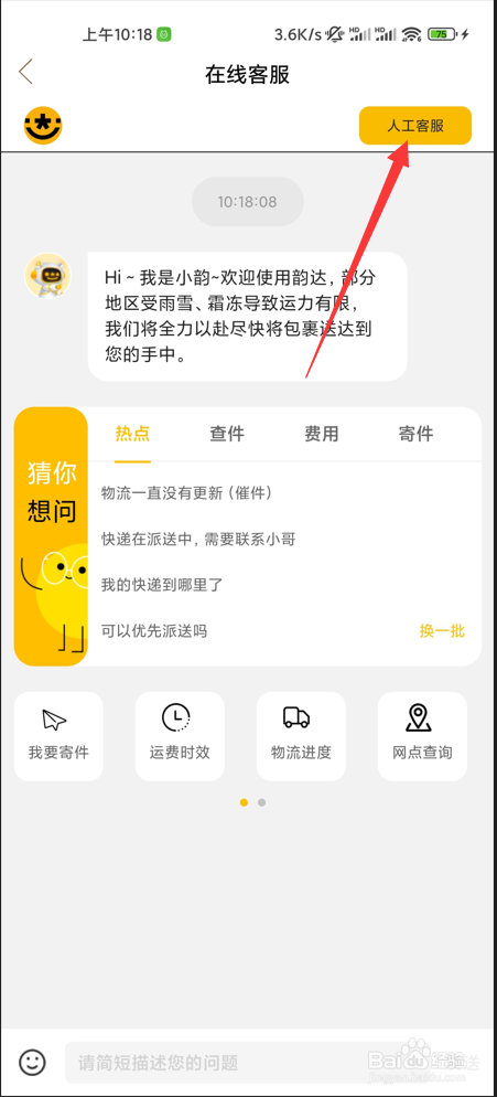 韵达快递如何联系人工客服