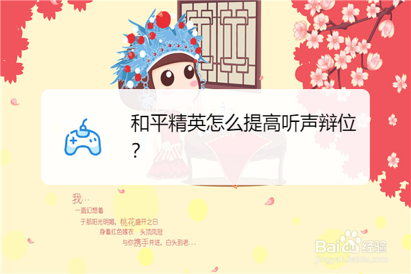 和平精英怎么提高听声辩位