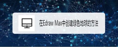 在Edraw Max中创建绿色地球的方法
