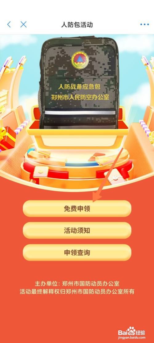 郑好办人防应急包如何申领