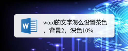 Word文字怎么设置茶色 背景2 深色10 百度经验