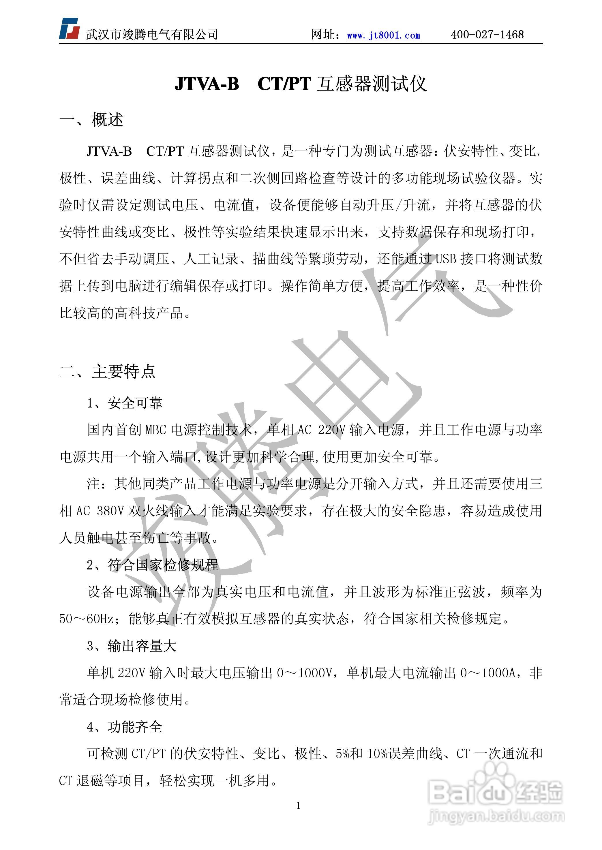 竣腾JTVA-B互感器测试仪B型说明书:[1]
