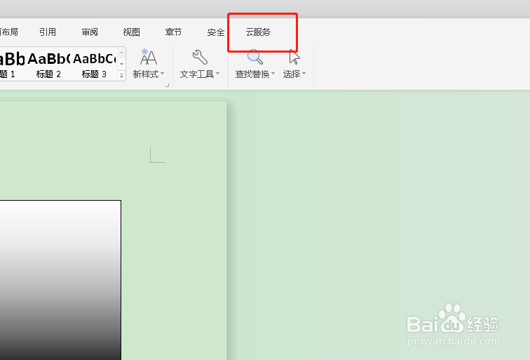 如何打开word的云文档