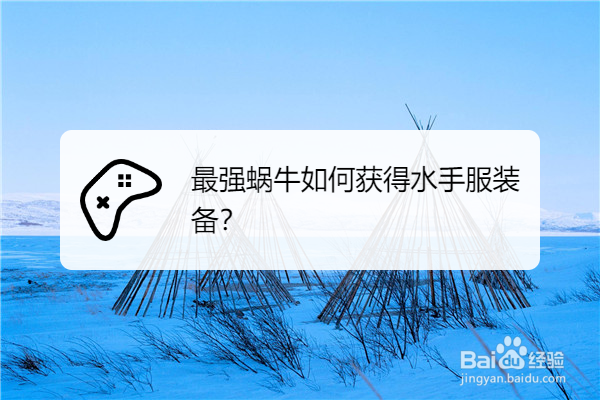 最强蜗牛如何获得水手服装备