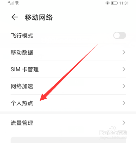 华为mate30个人热点如何设置开启