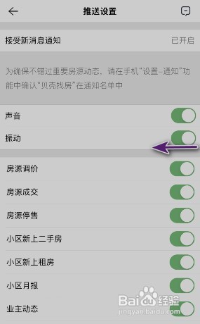 贝壳找房振动在哪关闭