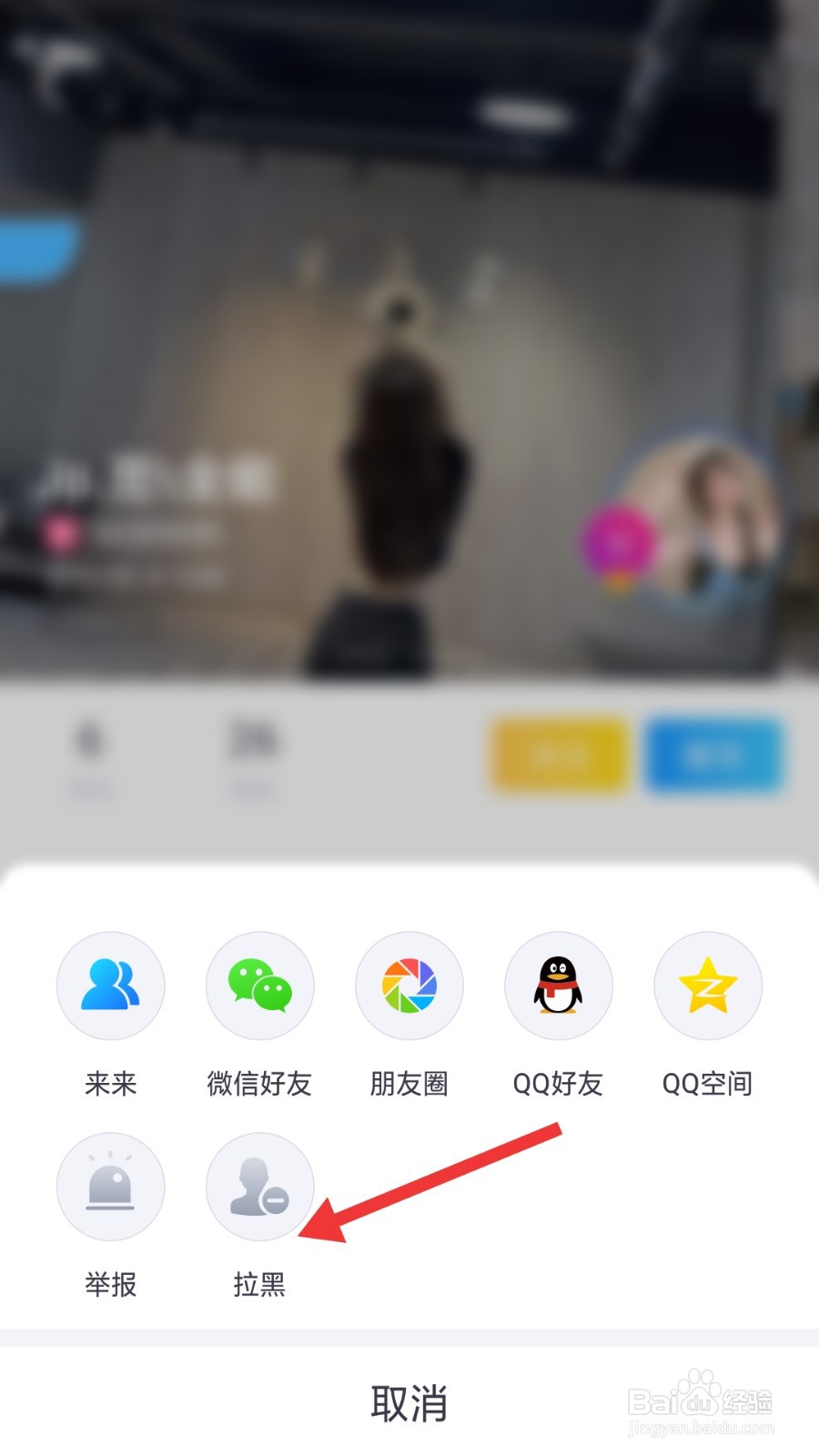 来来怎么拉黑用户