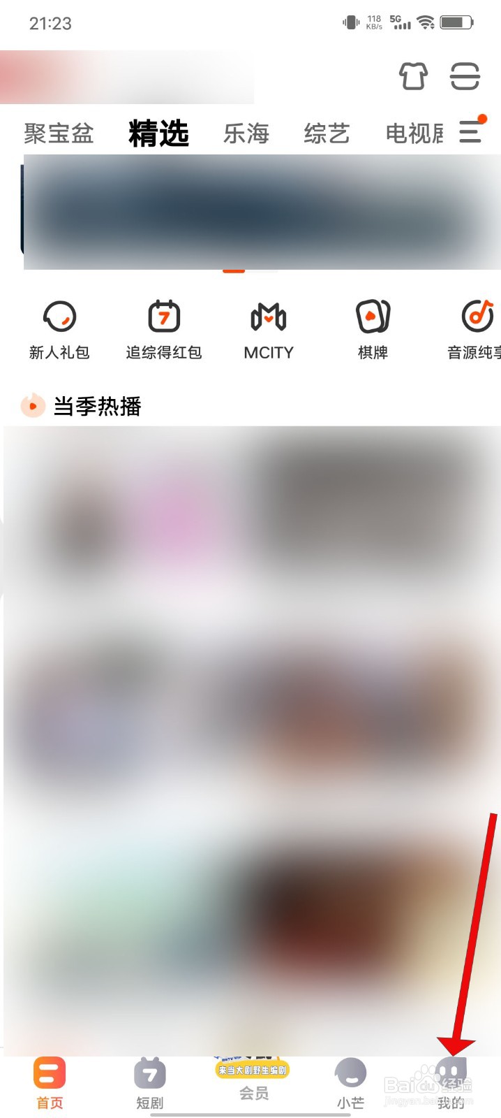芒果TV如何开启通知栏搜索