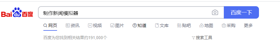制作新闻模拟器