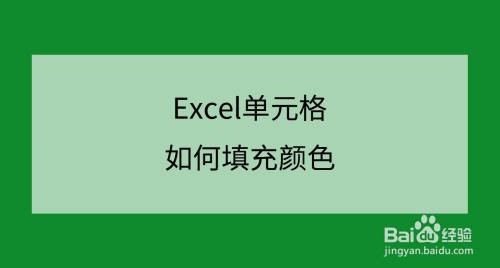 Excel单元格如何填充颜色